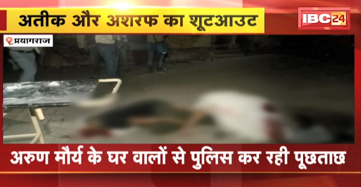 सबसे बड़े माफिया अतीक का अंत। सुरक्षाघेरा तोड़कर अरुण मौर्य, सनी और लवलेश ने चलाई गोली। UP के सभी जिलों में धारा 144 लागू।