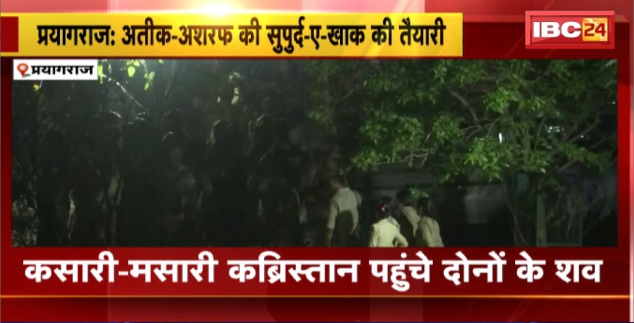 Ateeq-Ashraf Murder Update :अतीक-अशरफ की सुपुर्द-ए-खाक की तैयारी। अतीक के शव के साथ दोनों बेटे पहुंचे कब्रिस्तान