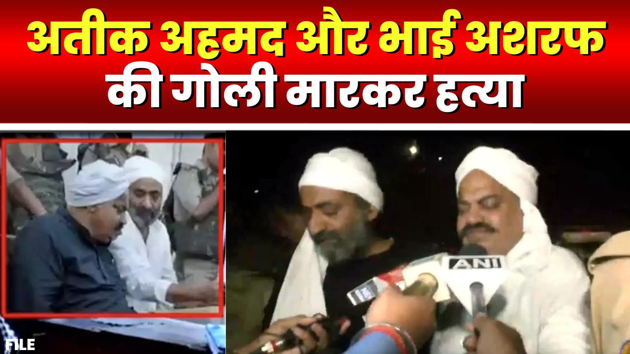 Atiq Ahmad Murder Video : माफ‍िया अतीक अहमद और अशरफ की गोली मारकर हत्‍या, हत्‍या का वीडियो आया सामने