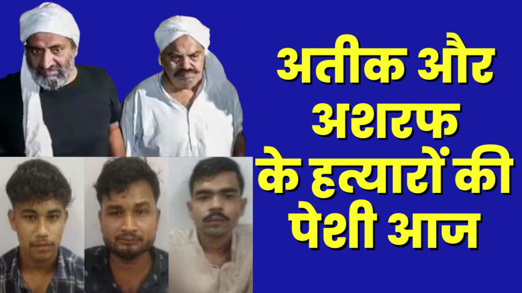 Atiq Ahmed and Ashraf's killers produced in court today