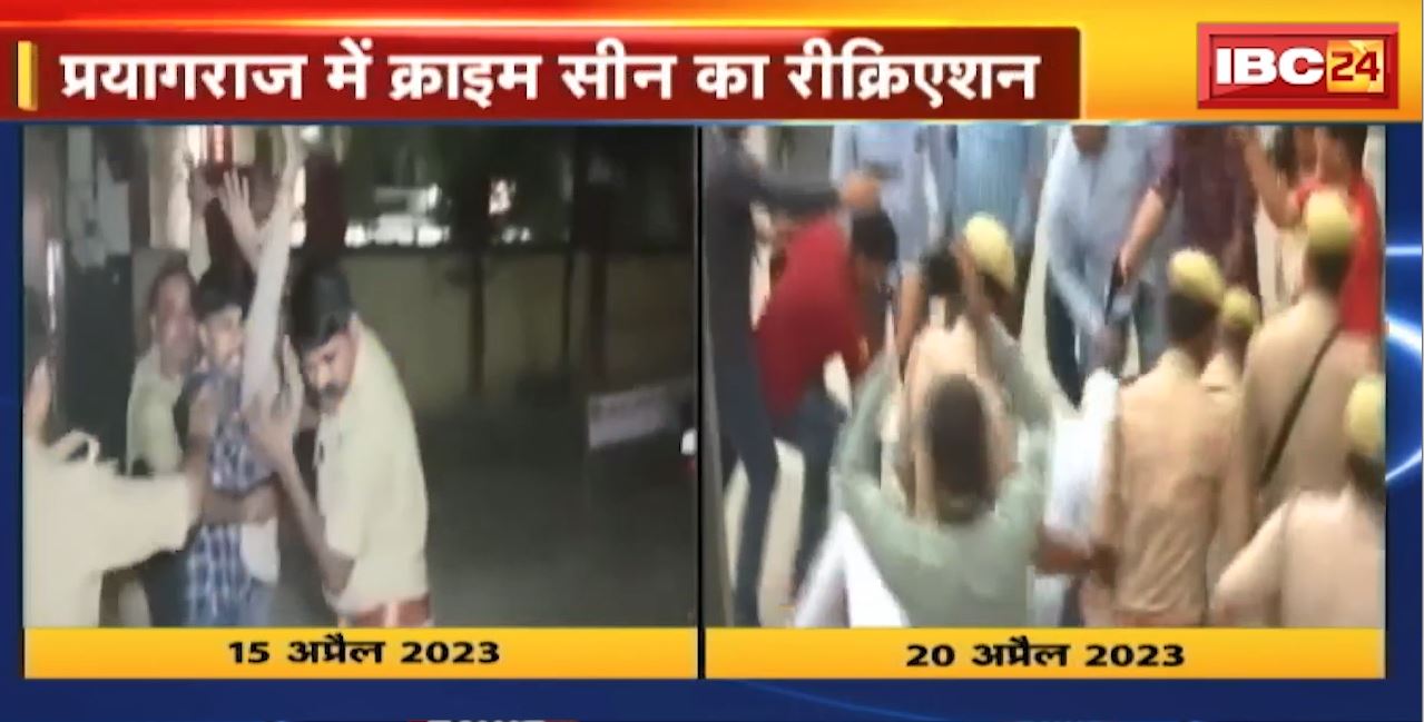 Atiq- Ashraf Murder Scene Recreation Video : प्रयागराज में क्राइम सीन को का रिक्रिएशन | देखिए VIDEO