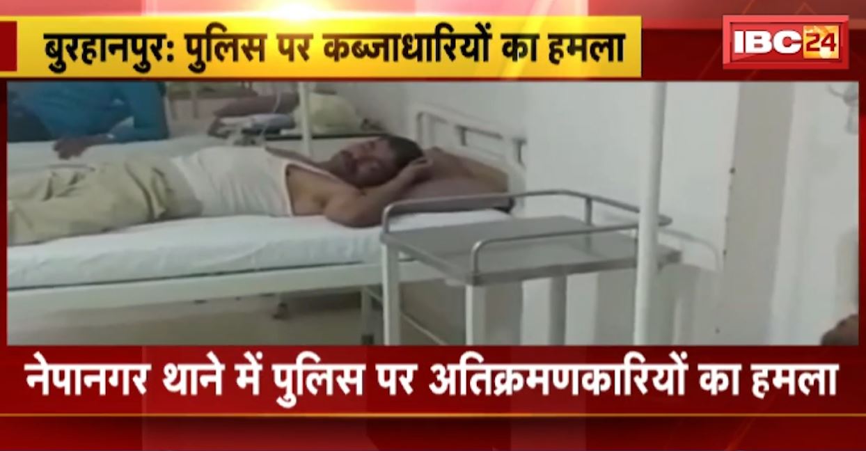 नेपानगर थाने में पुलिस पर अतिक्रमणकारियों का हमला। गिरफ्तार 3 आरोपियों को छुड़ा ले गए अतिक्रमणकारी। देखिए…