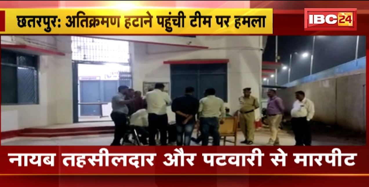 छतरपुर में अतिक्रमण हटाने पहुंची टीम पर हमला। नायब तहसीलदार और पटवारी से मारपीट। देखिए..