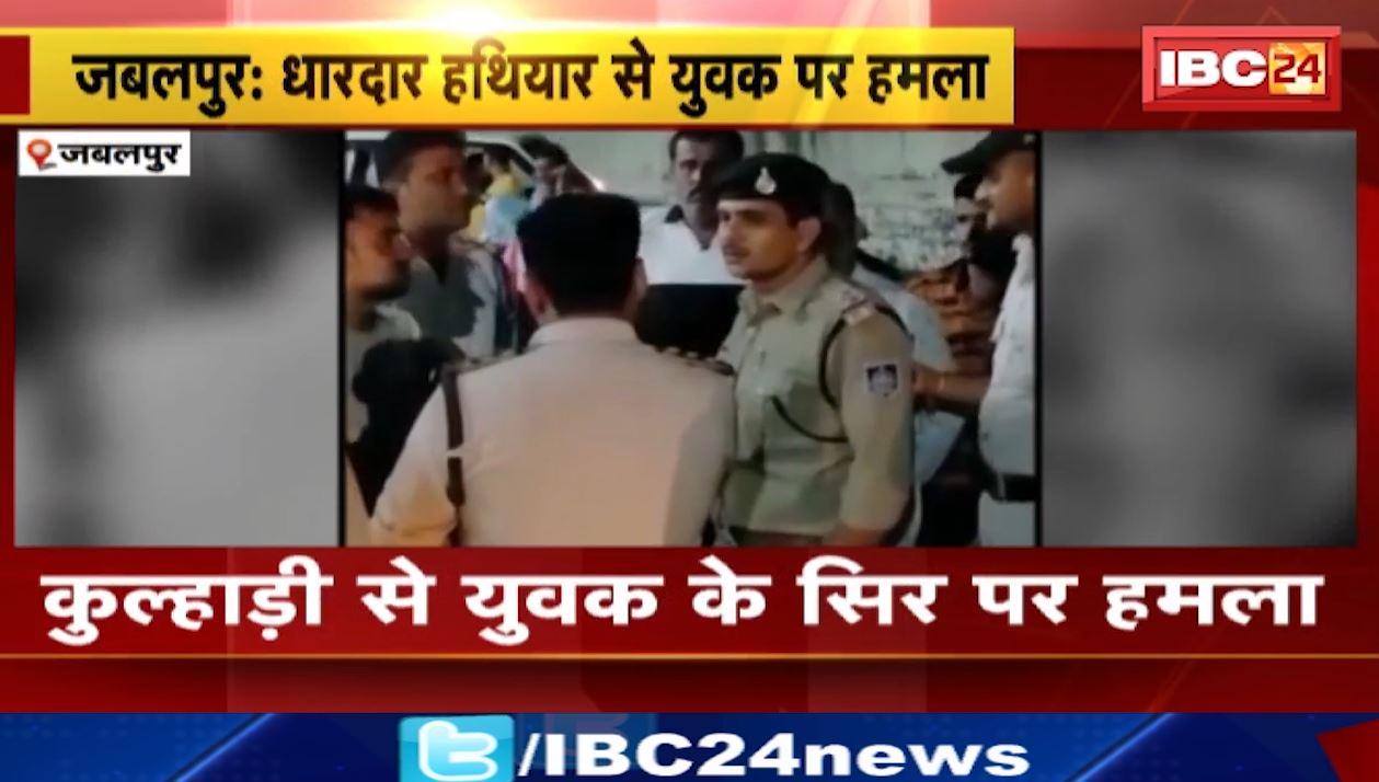 जबलपुर में धारदार हथियार से युवक के सिर पर हमला। इलाज के दौरान युवक की मौत। देखिए…