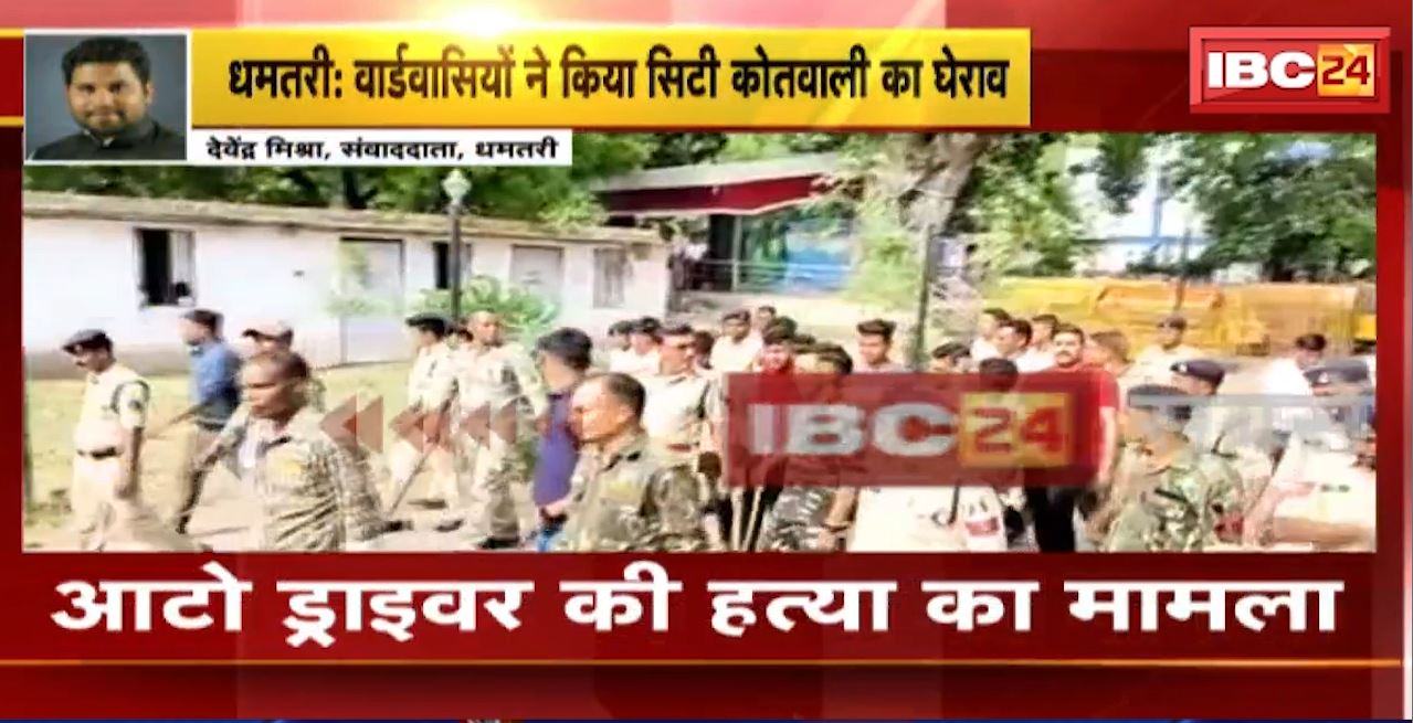 धमतरी में आटो ड्राइवर की हत्या का मामला। वार्डवासियों ने किया सिटी कोतवाली का घेराव