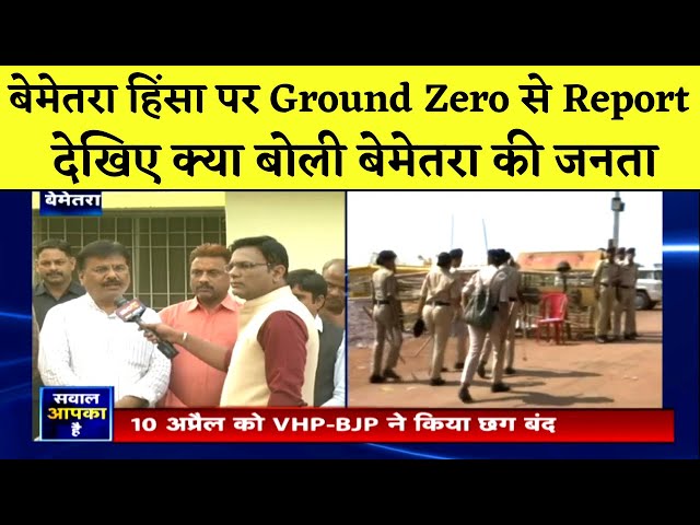 बेमेतरा हिंसा पर Ground Zero से Report | देखिए क्या बोली Bemetara Voilence पर जनता | Bemetara News