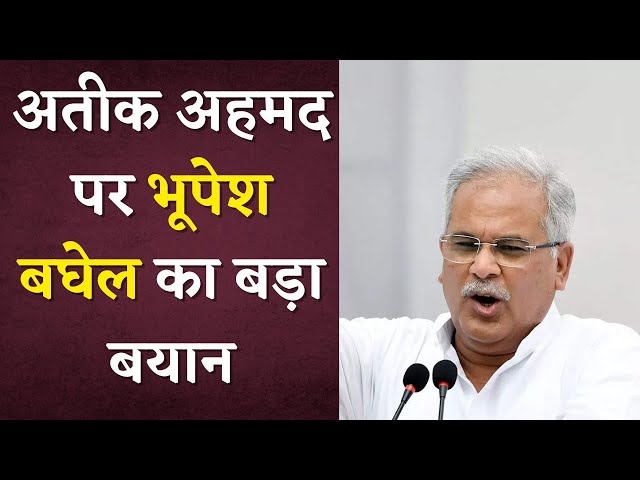 Bhupesh Baghel ने Atique Ahmed को लेकर Uttar Pradesh के CM Yogi Adityanath पर साधा निशाना