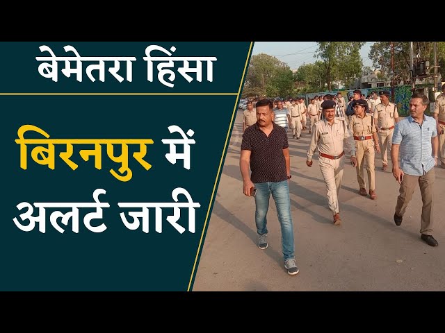 बेमेतरा हिंसा पर आया बड़ा Update- बिरनपुर में Alert | Bemetara Voilence News | CG News
