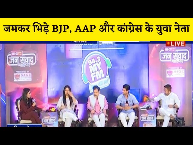 IBC24 Jansamvad में जमकर भिड़े BJP, Congress और AAP के युवा नेता