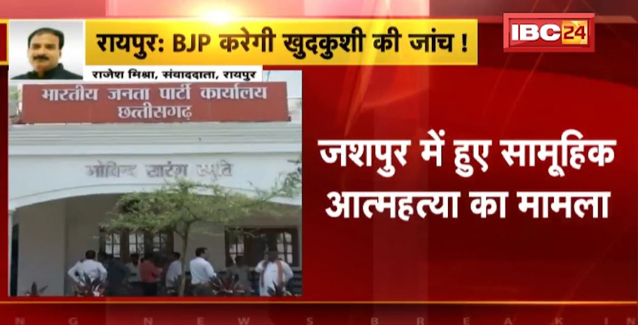 जशपुर में एक ही परिवार के 4 लोगों की खुदकुशी का मामला। BJP करेगी खुदकुशी की जांच! BJP ने गठित की जांच समिति। देखिए..