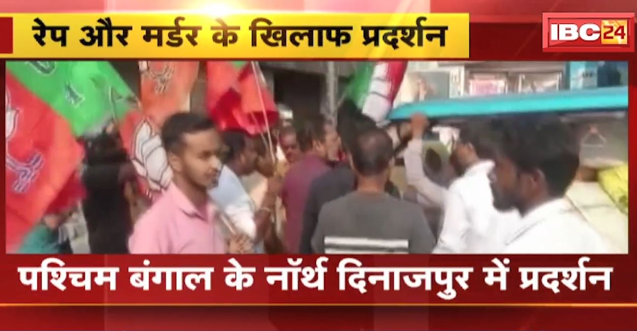 पश्चिम बंगाल में रेप और मर्डर के खिलाफ प्रदर्शन। बीजेपी ने किया 12 घंटे के बंद का आह्वान