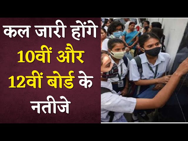 कल जारी होंगे 10वीं और 12वीं Board के Results | Khabar Bebak