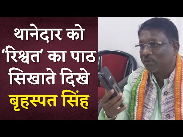 थानेदार को ‘रिश्वत’ का पाठ सिखाते दिखे कांग्रेस विधायक Brihaspat Singh | Viral हुआ Video