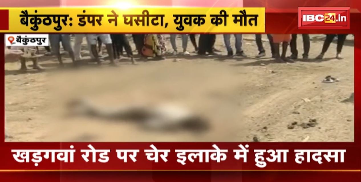 बैकुंठपुर- तेज रफ्तार डंपर ने बाइक सवार को घसीटा। हादसे में युवक की दर्दनाक मौत। देखिए..