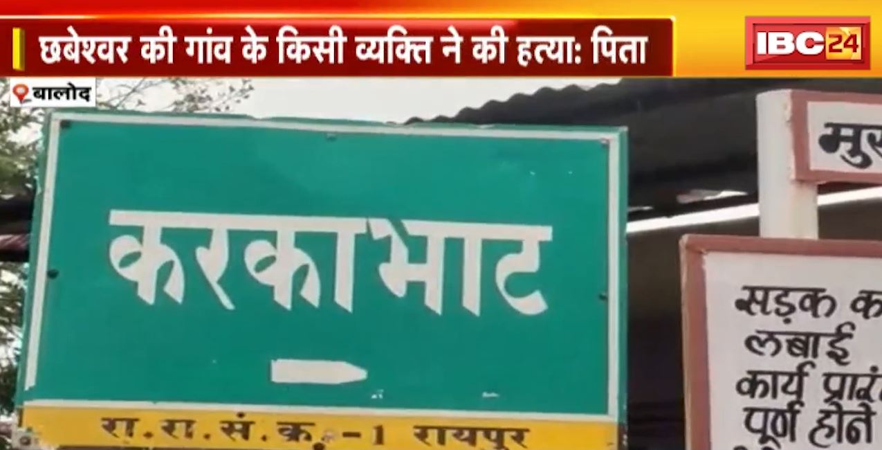 Balod News : 20 साल बाद सुलझी छबेश्वर के हत्या की गुत्थी। पिता के आग्रह पर पुलिस ने की कार्रवाई, जमीन की खुदाई पर मिली हड्डिया, कटे-फटे कपड़े