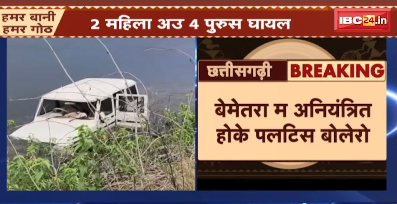 Bemetara Road Accident : बेमेतरा म अनियंत्रित होके पलटिस बोलेरो। 2 महिला अउ 4 पुरुस घायल