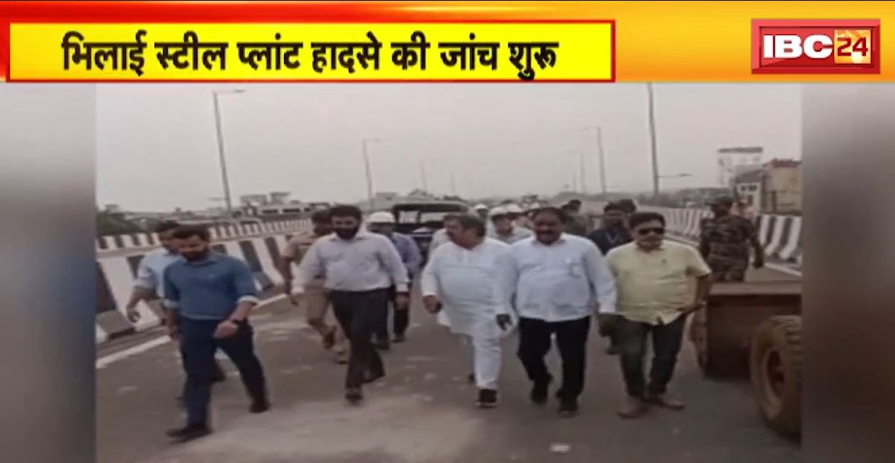 भिलाई स्टील प्लांट हादसे की जांच शुरू। तहसीलदार ने घायल मजदूरों का लिया बयान, दो मजदूरों की हालत अभी भी नाजुक। देखिए..