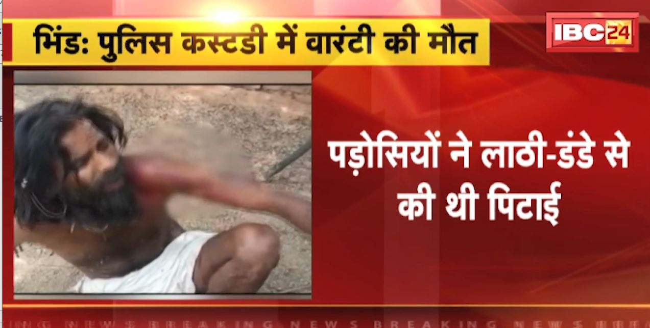 पुलिस कस्टडी में वारंटी की मौत। मौत से पहले आरोपी ने कहा था- ‘मैं शाम तक नहीं बचूंगा’। देखिए वीडियो..