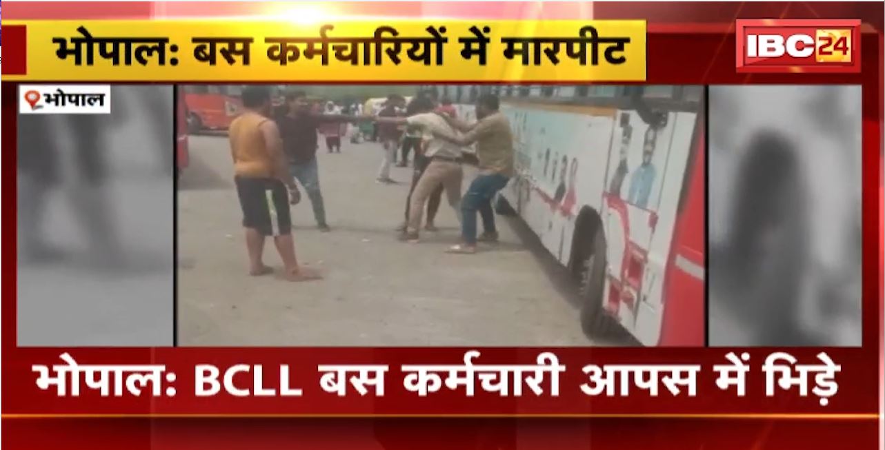 Bhopal Bus Workers Fight : BCLL बस कर्मचारी आपस में भिड़े। CNG बस कर्मचारियों ने कंडक्टर को पीटा