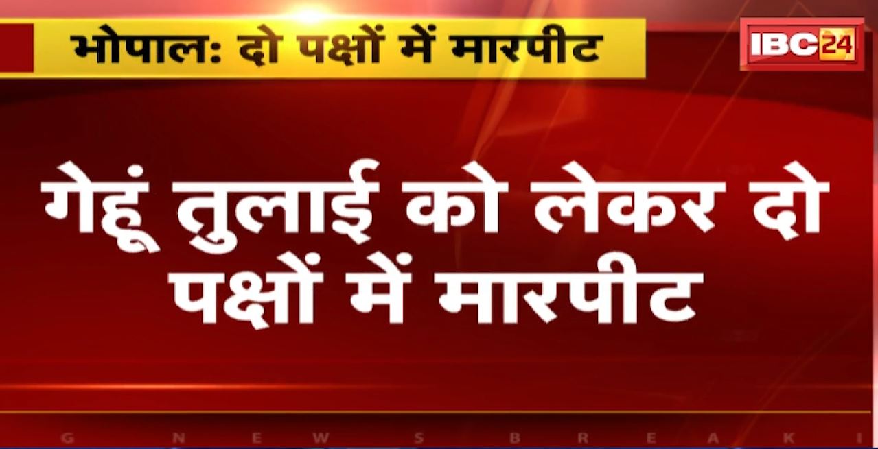 Bhopal Crime News : गेहूं तुलाई को लेकर दो पक्षों में मारपीट। 6 लोग गंभीर रुप से घायल