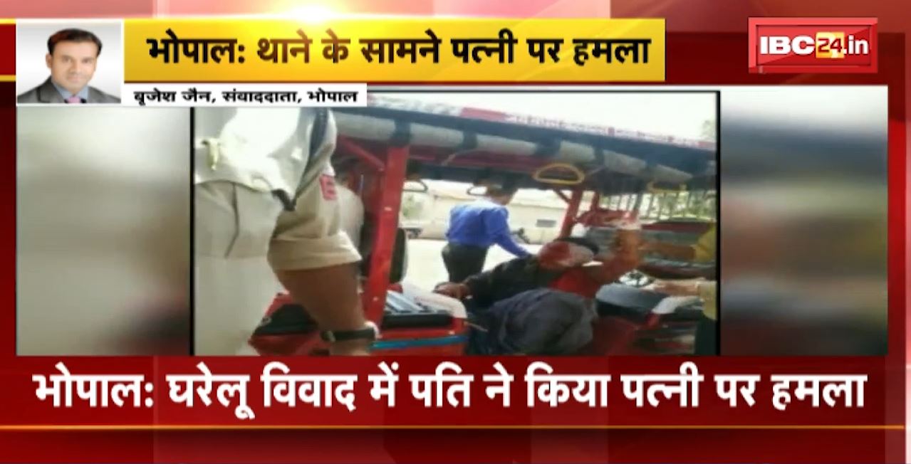 Bhopal Crime News : घरेलू विवाद में पति ने किया पत्नी पर हमला। महिला थाने में पति की शिकायत करने गई थी पत्नी