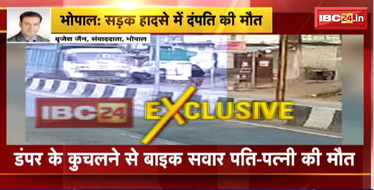 Bhopal Road Accident : डंपर के कुचलने से बाइक सवाल पति-पत्नी की मौत। घायल बच्ची को अस्पताल में किया गया भर्ती