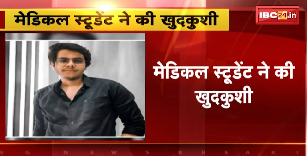 Bhopal Students Suicide News : मेडिकल स्टूडेंट ने की खुदकुशी।  LN Ayurvedic College के हॉस्टल में मिला शव