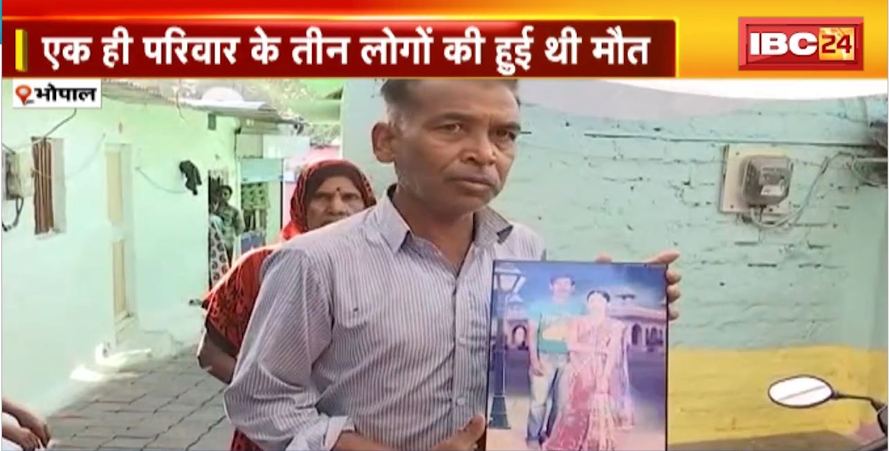 Bhopal में एक ही परिवार के तीन लोगों की मौत का मामला। Policeने घटना की वजह पारिवारिक कलह बताई