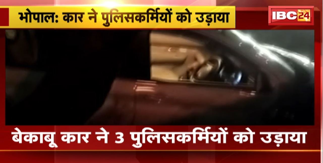 Bhopal में बेकाबू कार ने 3 पुलिसकर्मियों को उड़ाया | ASI और 2 प्रधान आरक्षण घायल