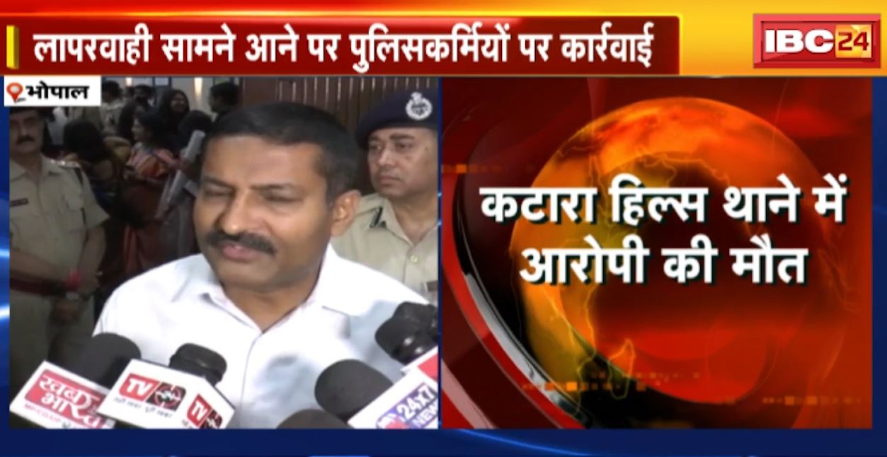 भोपाल के कटारा हिल्स थाने आरोपी की मौत। टीआई सहित चार पुलिसकर्मियों पर केस दर्ज
