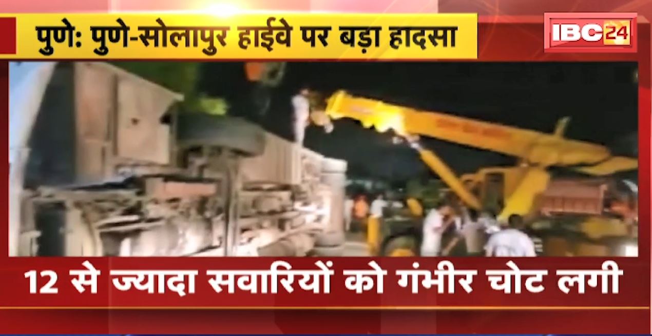 पुणे-सालापुर हाईवे पर बड़ा हादसा। हाईवे पर पलटी तेज रफ्तार बस, 12 से ज्यादा यात्रियों को आई गंभीर चोट। देखिए..