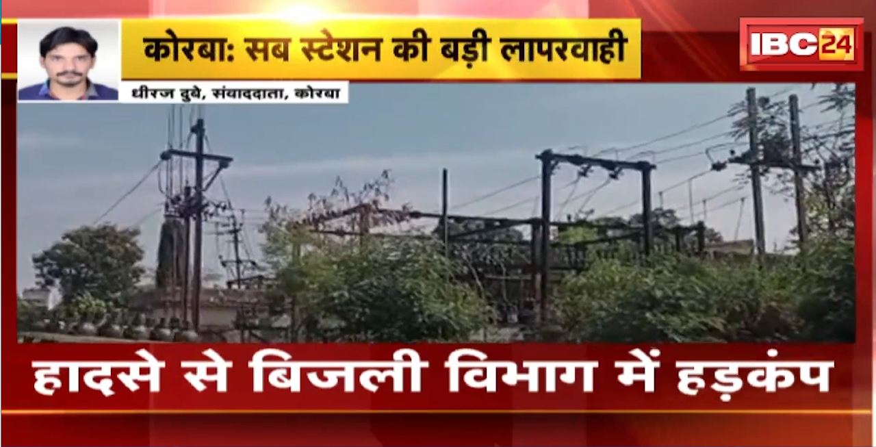 कोरबा सब स्टेशन की बड़ी लापरवाही। सुधार के दौरान ही चालू कर दी गई बिजली। बिजलीकर्मी के पैर की उंगलियां कटी