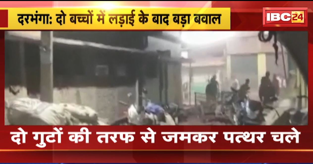 दरभंगा में दो बच्चों में लड़ाई के बाद बड़ा बवाल। दो गुटों में जमकर चली पत्थरबाजी, कई लोगों के सिर फटे। देखिए..