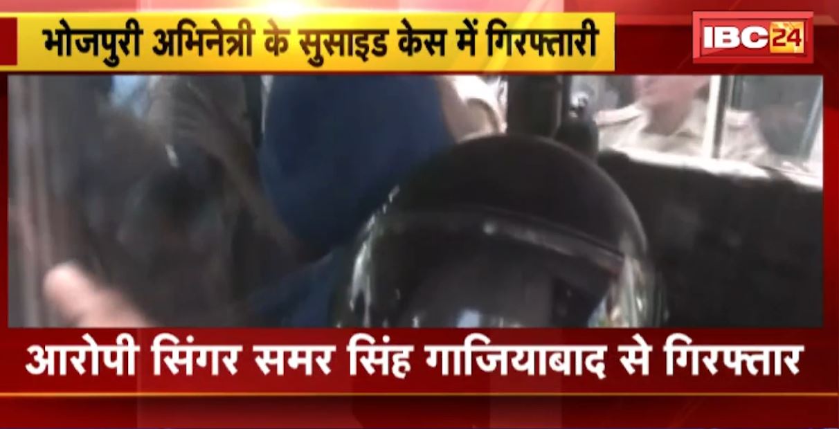 भोजपुर अभिनेत्री आकांक्षा दुबे सुसाइड केस में बड़ा अपडेट। आरोपी सिंगर समर सिंह गाजियाबाद से गिरफ्तार