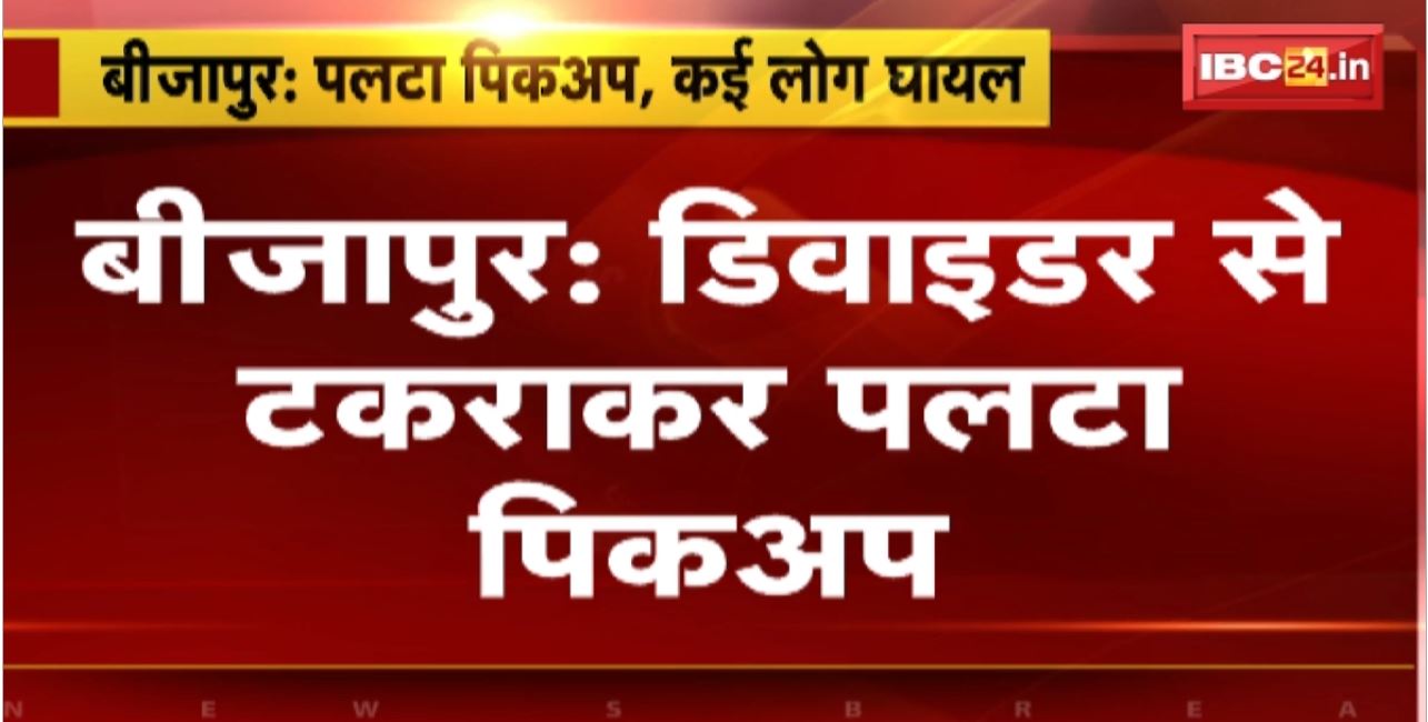 Bijapur Road Accident : डिवाइडर से टकराकर पलटा पिकअप। 8 से 10 लोग घायल