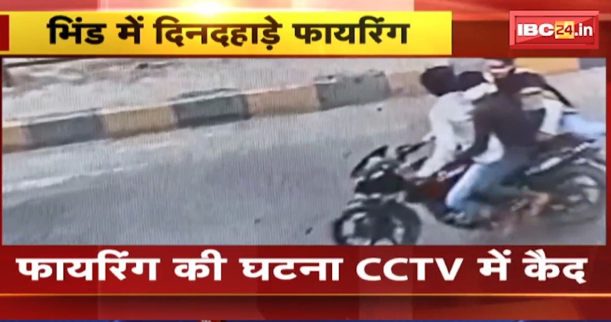 भिंड में दिनदहाड़े गोलीबारी। बाइक सवार 3 बदमाशों ने पुरानी रंजिश में चलाई गोली। फायरिंग की घटना CCTV में कैद, देखिए..