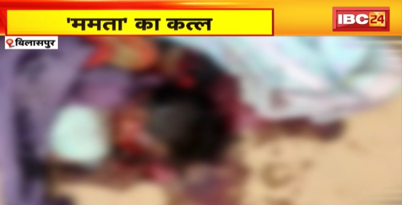 Bilaspur Crime News : बेटे ने कुल्हाड़ी मारकर की मां की हत्या। पत्नी को इलाज के लिए रु देने से नाराज था बेटा