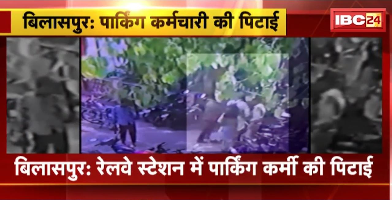 Bilaspur Crime News : रेलवे स्टेशन में पार्किंग कर्मचारी की पिटाई। GRP के निरीक्षक Daya Kurre ने की पिटाई