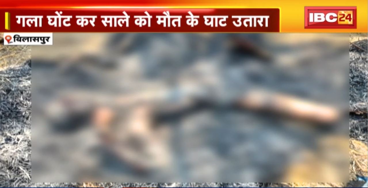 Bilaspur Murder News : जीजा ने गला घोंट कर साले को मौत के घाट उतारा। शव को जलाकर सबूत मिटाने की कोशिश