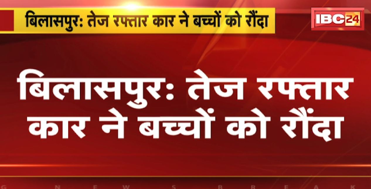 बिलासपुर तेज रफ्तार कार ने बच्चों को रौंदा। हादसे में 1 बच्चे की मौत, दूसरा गंभीर रूप से घायल। देखिए…