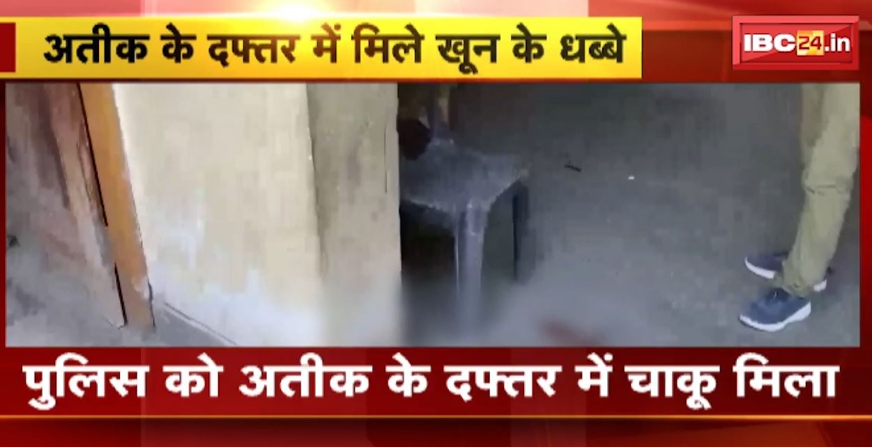 माफिया अतीक के दफ्तर में खून से सनी चूड़ियां बरामद। कमरे में रखे कपड़ों और सीढ़ियों पर खून के धब्बे। देखिए..