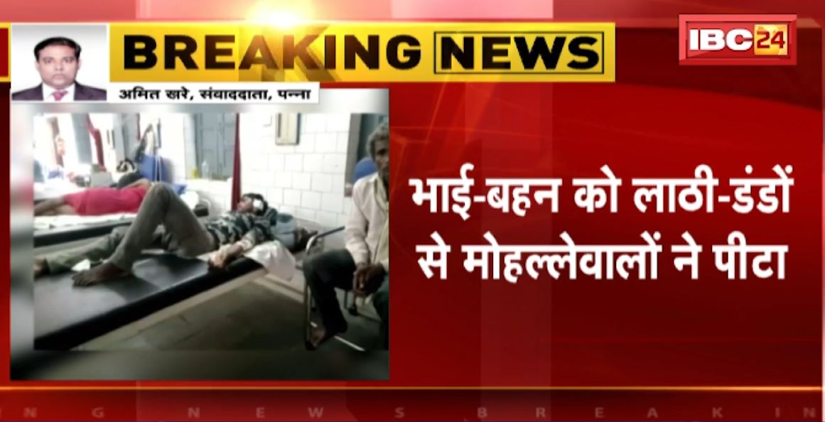 पन्ना में पानी के लिए दो पक्षों के बीच खूनी संघर्ष। भाई-बहन को लाठी-डंडो से मोहल्लेवालों ने पीटा। देखिए..