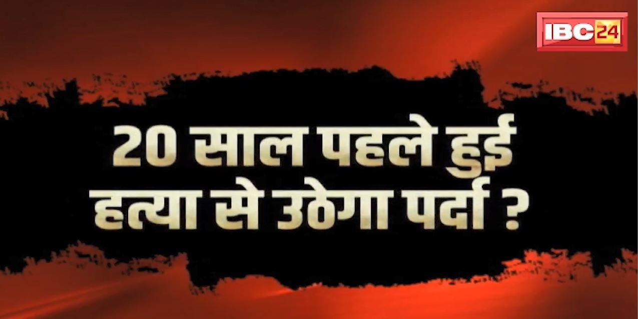 20 साल पहले हुई हत्या से उठेगा पर्दा ? हड्डियों के 7 टुकड़े, सवाल कई ? जानिए क्या है पूरा मामला