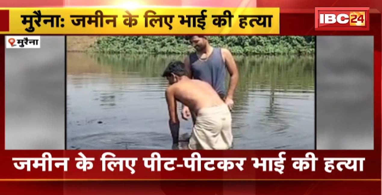 मुरैना में जमीन के लिए भाई की हत्या। पत्नी और ताऊ ने दिया साथ, हत्या कर चुपके से किया अंतिम संस्कार। ऐसे हुआ खुलासा, देखिए…