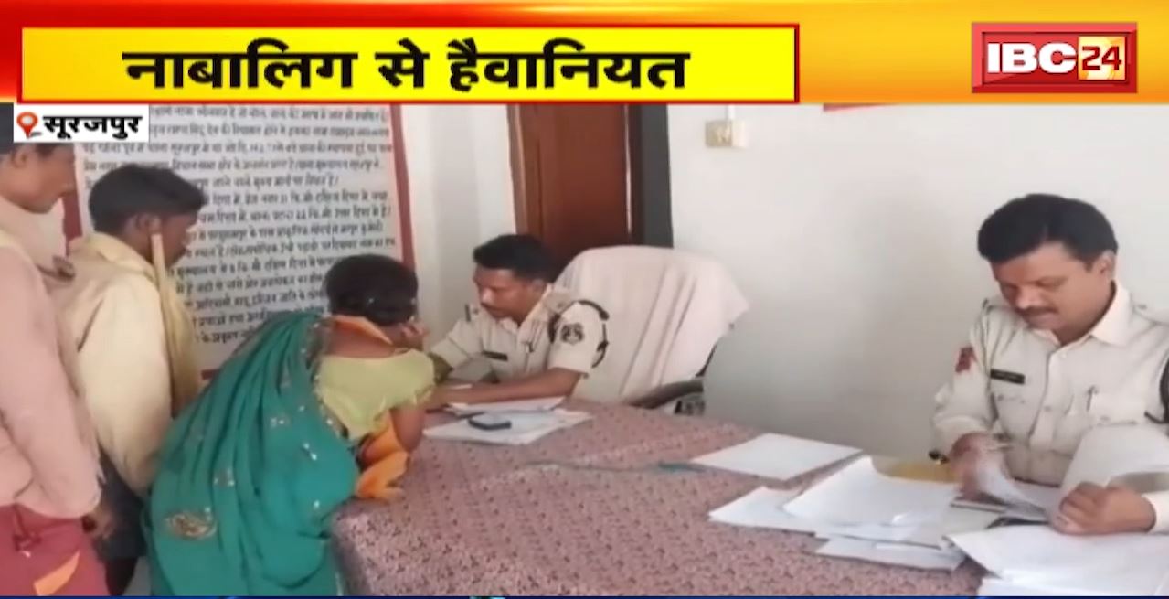 सूरजपुर में नाबालिग से हैवानियत। 8वीं की छात्रा के साथ दुष्कर्म। दुष्कर्म के बाद जान से मारने की धमकी
