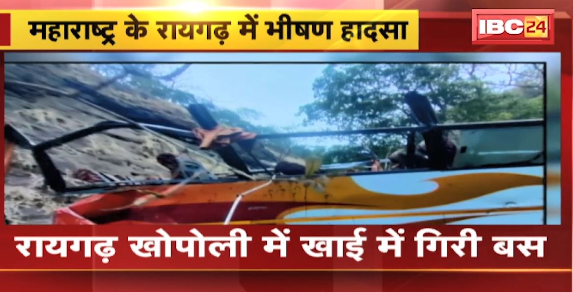 महाराष्ट्र के रायगढ़ में दर्दनाक सड़क हादसा। खाई में गिरी बस..13 लोगों की हुई मौत, कई लोग घायल। राहत और बचाव कार्य जारी।  देखिए…