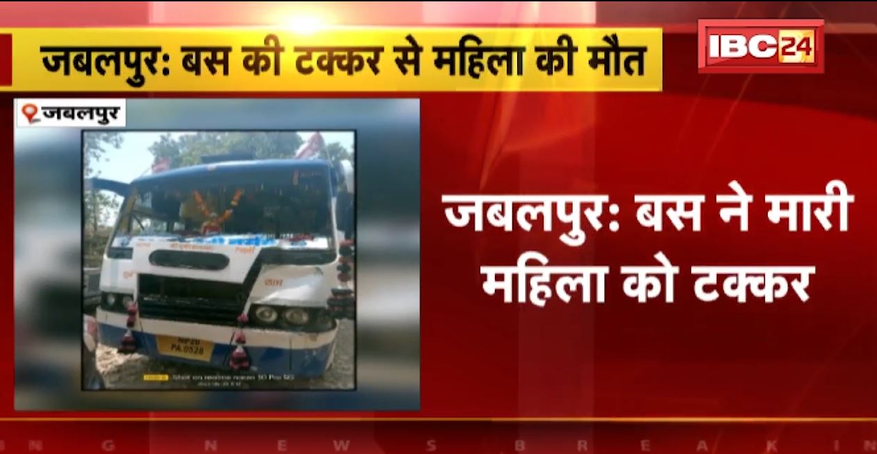 जबलपुर में बस ने महिला को मारी टक्कर। हादसे में महिला की मौके पर ही मौत, महगंवा गांव की घटना। देखिए…