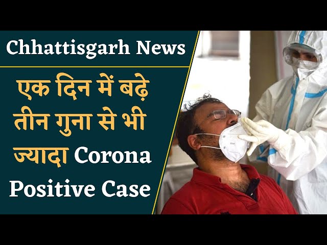 Chhattisgarh Corona News- प्रदेश में Positive Cases की संख्या में लगातार तेजी से हो रही है बढ़ोतरी