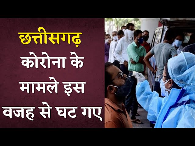 Chhattisgarh में क्यों कम हुए कोविड के मरीज़? ये है असली वजह | Covid Latest News Today