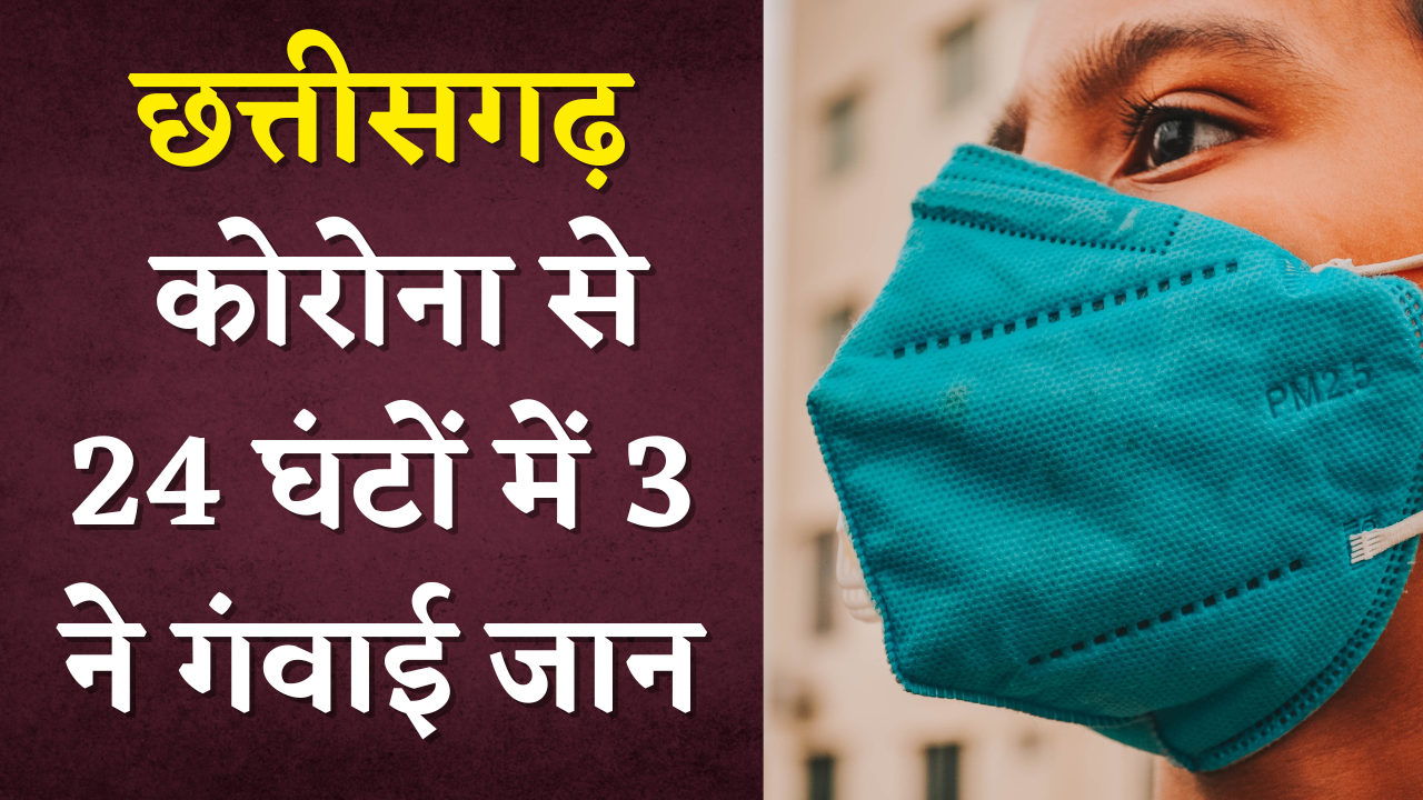 छत्तीसगढ़ में डराने लगे कोरोना से मौत के आंकड़े | CG Covid 19 Latest Update
